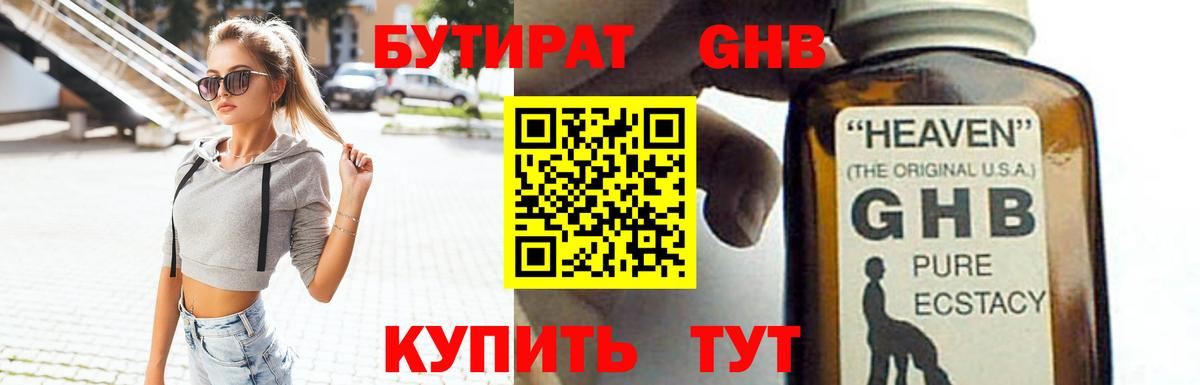 БУТИРАТ GHB  Вход с VPN  БУТИРАТ  Кинель 