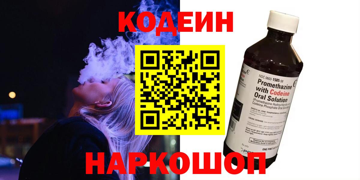 Кодеин Purple Drank  Кодеиновый сироп Lean напиток Lean (лин)  Кинель  как найти наркотики  Вход с VPN 